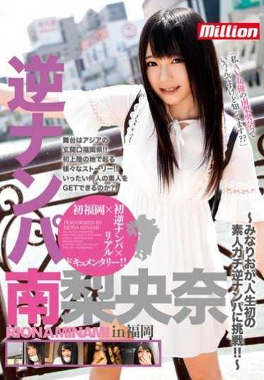 MKMP-128 逆搭讪 南梨央奈 在福冈 （DOD）