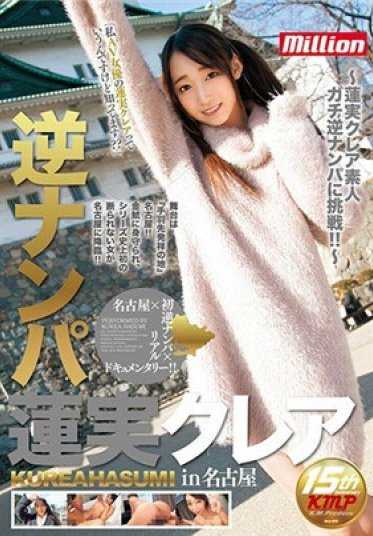 MKMP-149 逆搭讪 莲实克蕾儿 在名古屋 （DOD）