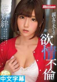 MKMP-156- 和朋友的老公欲情不伦 佐仓绊