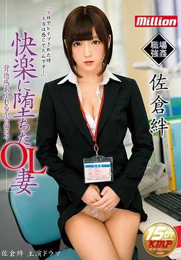 MKMP-199 因为职场强奸而堕入快感的深渊的OL人妻 佐仓绊 感受到快感的不贞每一天