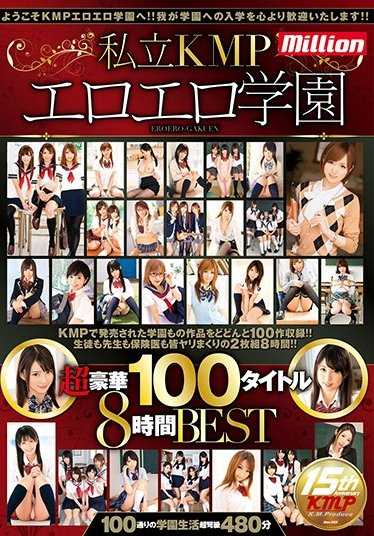 MKMP-202 【特选】 私立KMP色情学园超豪华100部8小时最佳