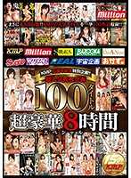 MKMP-209 【特选】KMP15周年纪念特别企划！！超人气铁板企划100部超豪华8小时特别节目