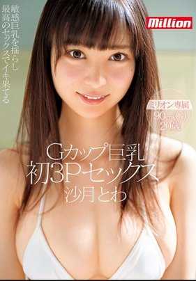 MKMP-217- G罩杯巨乳 沙月常 第一次3p性爱