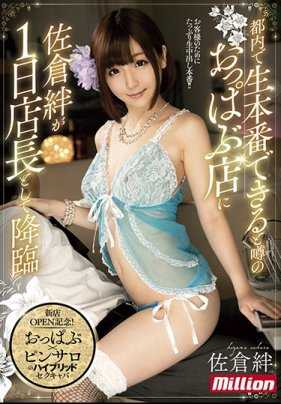 MKMP-242 在市中心传说中可以无套性交的巨乳店内佐仓绊担任1日店长