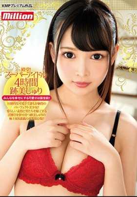 MKMP-263 殿堂！超级偶像4小时 迹美珠里