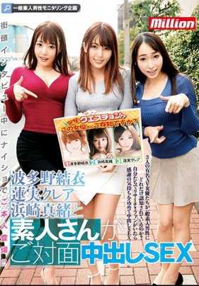 MKMP-266 街头采访中隐瞒本人登场！ ！波多野结衣 莲实克蕾儿 滨崎真绪与素人对面中出性爱