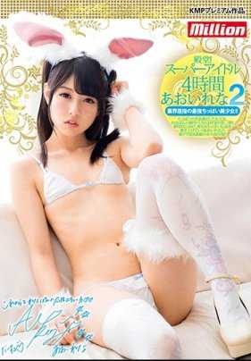 MKMP-268 殿堂！超级偶像4小时 苍井玲奈2