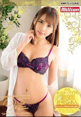 MKMP-272 殿堂！超级偶像4小时 花咲いあん