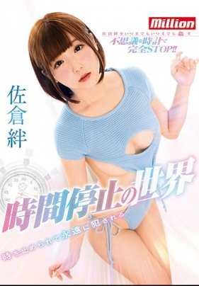 MKMP-274 佐仓绊 时间停止的世界 时间被停止永远侵犯