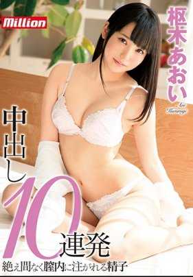MKMP-281 中出10连发 枢木葵