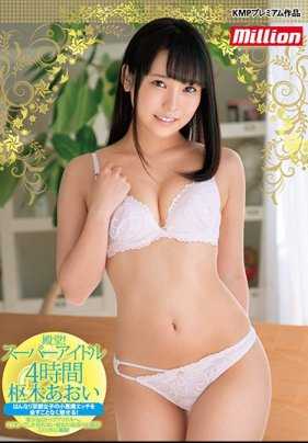 MKMP-291 殿堂！超级偶像4小时 枢木葵