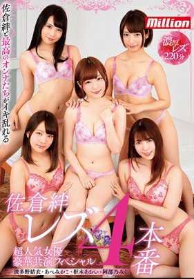 MKMP-292 佐仓绊 女同性恋四场 超人气女演员豪华共演特别节目