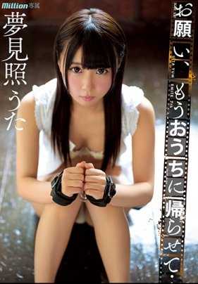 MKMP-298 拜托了，让我回家吧… 梦见照歌 7th 内裤和拍立得附带