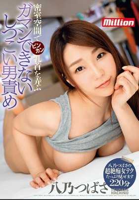 MKMP-300 密室空间中玩弄敏感乳头 八乃翼 无法忍受的纠缠男性折磨 附带内裤和照片