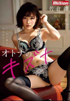 MKMP-319 佐仓绊 大人的牵绊 痴女 NTR 长发 和平时不同的成熟性爱