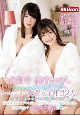 MKMP-337 星期五的夜晚…以照顾在部门酒会喝醉的共享房屋的2名前辈女员工 我把她们带回家。周末一直在房间内索求肉棒 做爱直到星期一的清晨… 佐知子 奏音花音