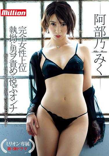 MKMP-369 阿部乃美久 百万专属 第1弹电视剧 完全女性上位 执拗地责备男人并感到高兴的女人 痴女OL在办公室让男性上司堕落疯狂 内裤和自拍附带