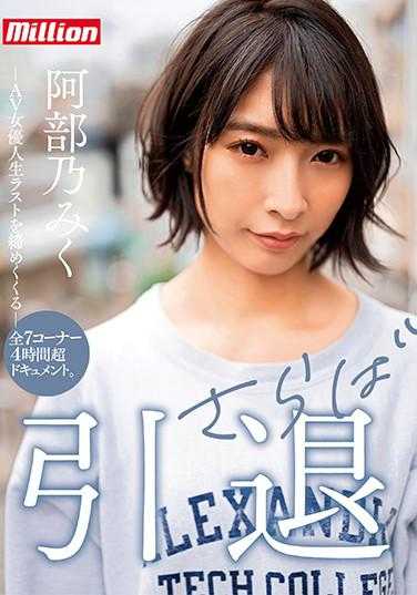 MKMP-374 阿部乃美久 退役 永别