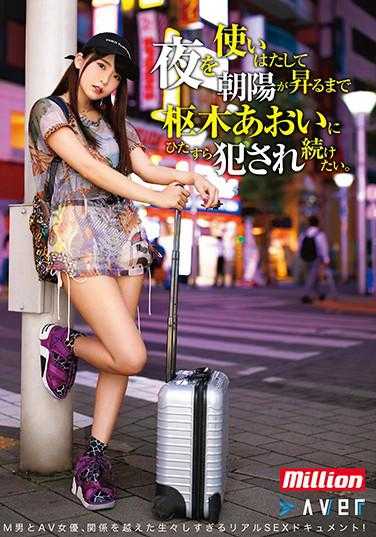 MKMP-386 想彻夜使用，直到朝阳升起，一直对枢木葵进行侵犯。