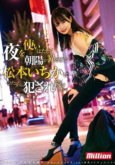 MKMP-402 彻夜狂欢，直到太阳升起，只想不停地被松本一香蹂躏。 松本一香