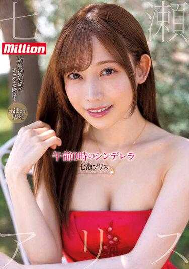 MKMP-463 百万专属 午夜十二点的灰姑娘 七濑爱丽丝 附带拍立得