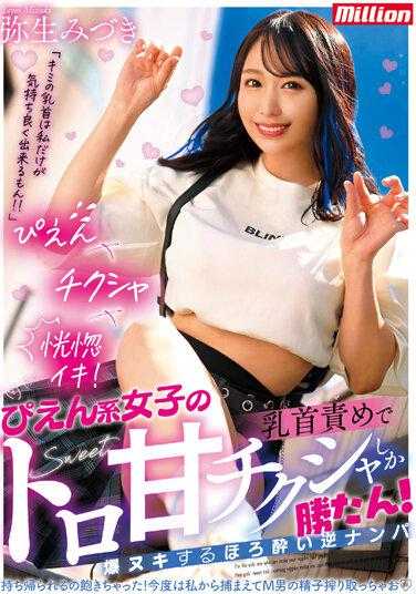 MKMP-493 还是病娇系女子融化般甘甜玩弄乳头最棒啦！玩弄乳头爆撸微醺逆搭讪 弥生美月