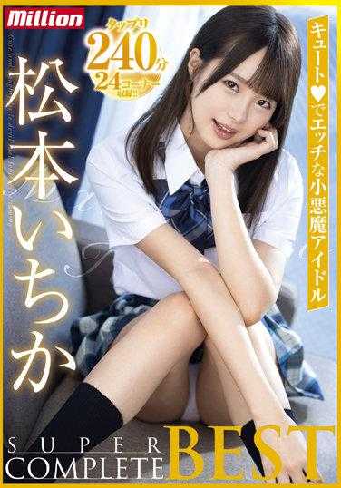 MKMP-494 Ichika 松本 SUPER COMPLETE BEST - 松本一香