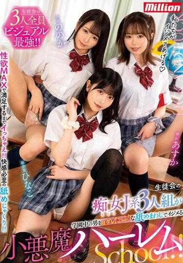 MKMP-526 学生会痴女J系三人组在校园里用口水舔遍所有男生的小恶魔后宫School！！