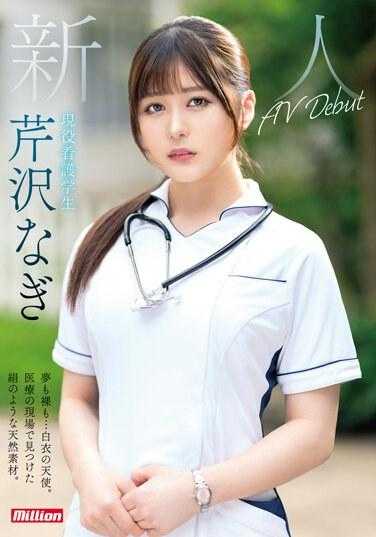 MKMP-539 [包括购买发行版的人的独家福利] 新人：梦想和裸体......白衣天使。在医学领域发现的类似丝绸的天然材料。现役护理学生芹泽凪 AV 首次亮相 - 芹泽なぎ