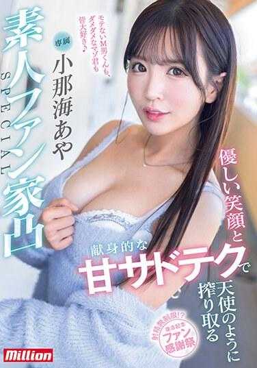 MKMP-547 我爱你们所有人，包括不受欢迎的受虐狂和无用的受虐狂♪ Aya Konami SPECIAL，一个素人粉丝，用她温柔的微笑和专注的甜蜜施虐技巧像天使一样榨取你的奶- 小那海あや