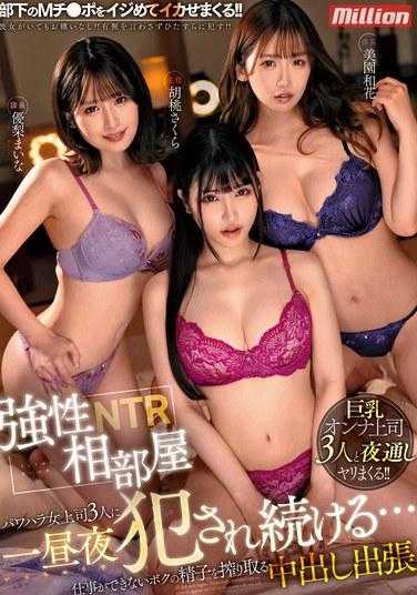 MKMP-559 强性住同房NTR权力骚扰 巨乳女上司3人持续侵犯一整晚…对工作不能干的我榨取精子无套中出出差 胡桃樱 美园和花 优梨舞奈