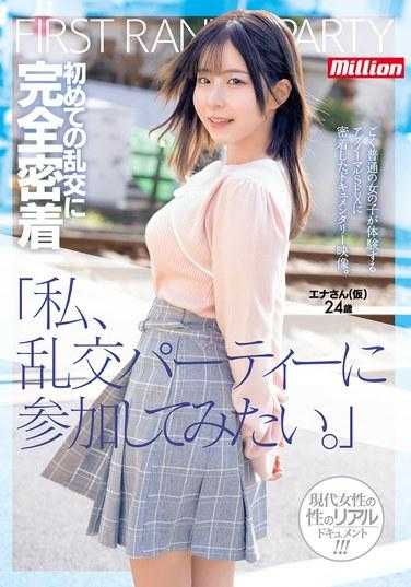 MKMP-561 「我想参加乱交派对。」首次完全跟随的乱交体验，假名为24岁的恩娜。 沙月惠奈