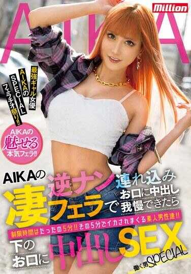 MKMP-565 如果你能抵抗在你嘴里的中出与 AIKA 的反向南和令人惊叹的口交，下嘴中出性爱特别适合职业男性