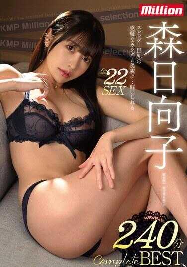 MKMP-587 森日向子 240分钟完整精选集