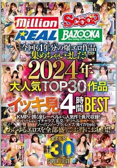 MKMP-609 这次也收集了一年份的爆款色情作品！2024年最受欢迎的TOP30作品一口气看4小时BEST