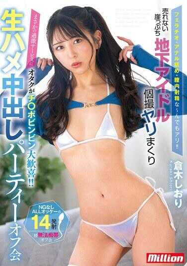 MKMP-661 口交·肛交玩弄·阴道内射精，什么都行！！那些卖不出去的走投无路的地下偶像疯狂个人拍摄、生猛插入中出派对线下聚会 笼木诗织