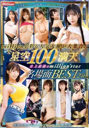 MKMP-666 为Million增添光彩的人气女演员大集合！星空100满天 史上最强Million Star 名场面BEST 240分钟
