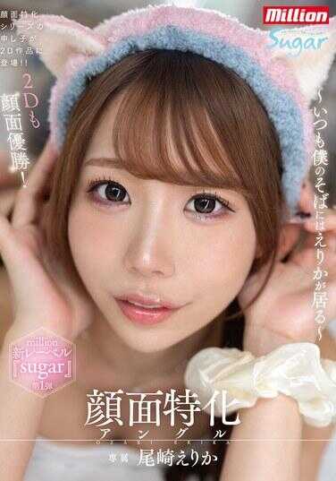 MKMP-683 面部特化角度 ～总是待在我身边的绘里香～ 尾上绘里香