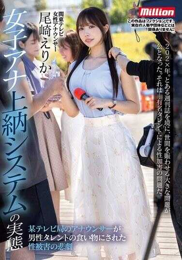 MKMP-698 女主播进贡系统的现实 某电视台女主播被男性艺人当作猎物性侵的悲剧 尾崎绘里香