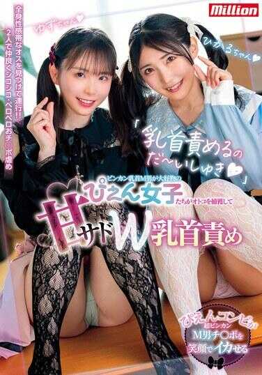 MKMP-708 “玩弄乳头什么的～超喜欢”敏感乳头M男大爱之ぴえん女孩们捕获男人后疯狂施虐W乳头责罚