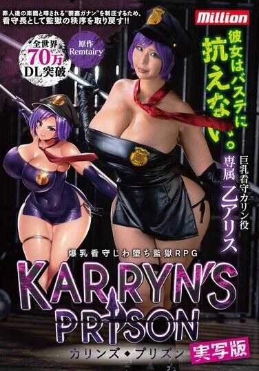 MKMP-718 【全世界70万DL突破】爆乳看守 慢慢调教监狱RPG 实写版KARRYN’S PRISON 乙爱丽丝