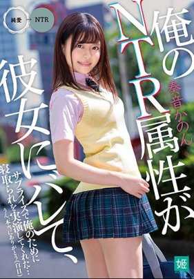 MKON-021 我的NTR属性被女友发觉、为了给我惊喜实地操演被人睡走… 奏音花音