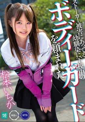 MKON-031 被跟踪狂受害者的青梅竹马拜托当放学路上的保镖 松元一香