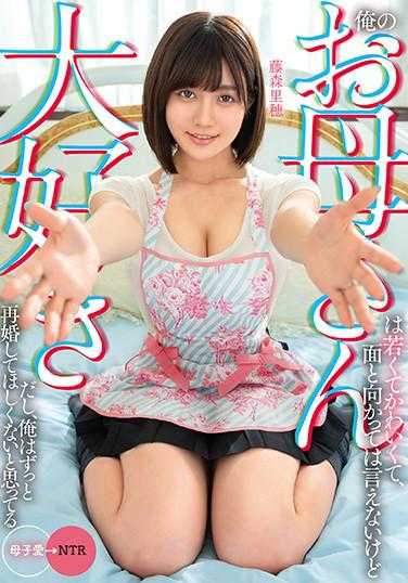 MKON-039 我的妈妈年轻又可爱，虽然当面说不出口，但我非常爱她，我一直不希望她再婚。藤森里穂 内裤和生写真附带