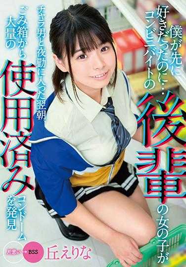 MKON-042 明明是我先喜欢的…便利商店打工的后辈女子和轻浮男人值夜班的第二天清晨，垃圾箱内发现大量使用完毕的保险套 丘绘里奈