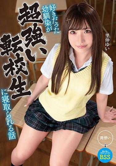 MKON-043 喜欢的青梅竹马被超强转校生睡走 里仲唯