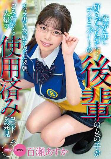 MKON-054 我先喜欢的…便利店的晚辈女孩和花花公子一起上夜班的第二天早上，从垃圾桶里发现了大量使用过的避孕套 百濑明日香 内裤和生照片附带