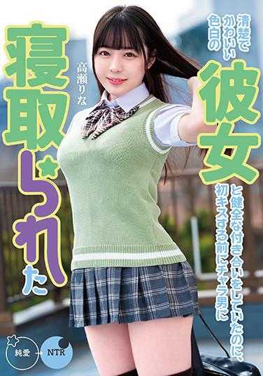 MKON-056 原本和一个清纯可爱的白皙女友交往，却在第一次接吻前被花花公子抢走了 高瀬りな