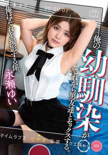 MKON-062 我的青梅竹马即将和她的男朋友发生性关系。我是负责拍摄的人。 永濑由衣 内裤和生写真附带