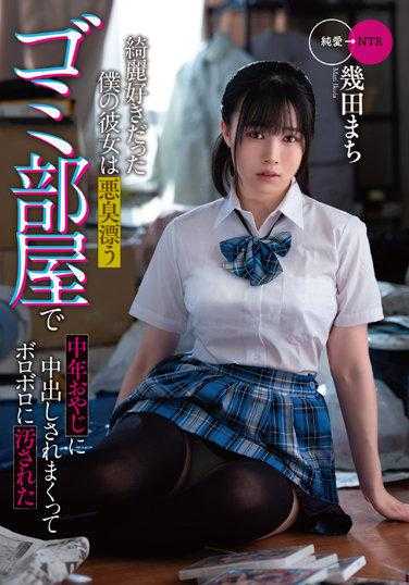 MKON-081 爱干净的女友被隔壁垃圾屋的中年大叔中出玷污 几田真知